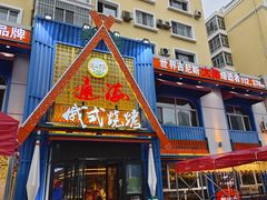 -通海俄式烧烤·俄罗斯大串(嵩山路店)