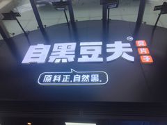 门面-自黑豆夫·臭豆腐夹馍(四海唐人街店)