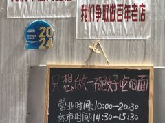 -沪西老弄堂面馆(定西路店)
