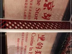 -皇城根北京风味主题餐厅(中海环宇城店)