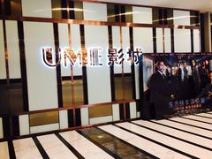 -UME影城(中国巨幕高新店)