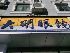 -大明眼镜(延庆1店)