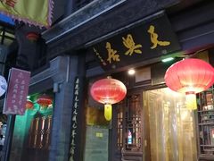 门面-天兴居(鲜鱼口街店)