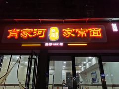 门面-肖家河家常面(肖家河北街店)