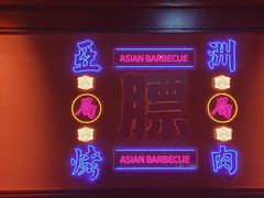 -十三姨正合丰烤肉(营迹路店)