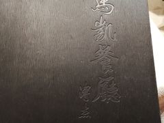 -马凯餐厅(地安门店)