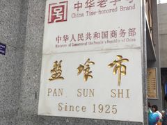 -盘飧市(春熙路店)