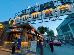 -袁山山重庆火锅(丈八北路店)