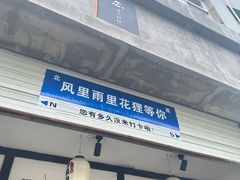 -花狸日本料理(柏庐广场店)
