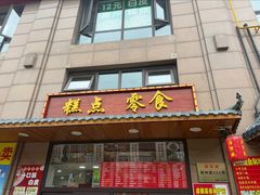 -源宗盛粽子汤圆