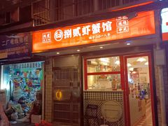 门面-捌贰虾蟹·江湖菜馆(江汉路店)