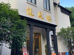 -香港龙凤楼(巨鹿路洋房店)