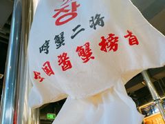 -哼蟹二将·烤肉酱蟹(合生汇店)