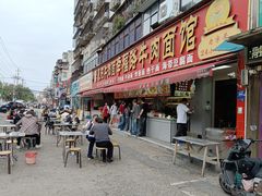 -幸福路牛肉面馆(总店)