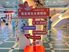 -沈阳大商千盛购物中心有限公司(长江街店)