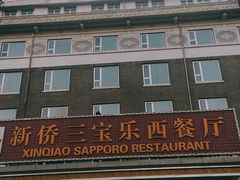 -新侨三宝乐西餐厅(崇文门店)