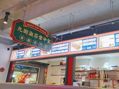 -九街淑芬掌中宝串串公司(内街文化创意园店)
