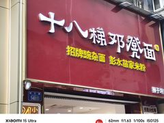-十八梯邓凳面(狮子坪店)