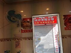 -明兴正宗潮州五彩鱼蛋粉面(中山六路店)