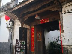门面-龙姐私房菜(和顺古镇店)