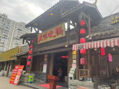 门面-大味生态火锅(蓝谷地店)