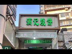 -满记烧饼(牛街东里小区一区店)