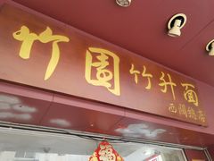 门面-竹园竹升面(西关总店)