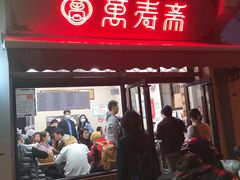 门面-万寿斋(山阴路店)