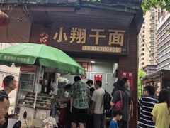 -小翔干面