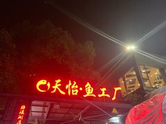 门面-天怡·鱼工厂(梅溪湖店)