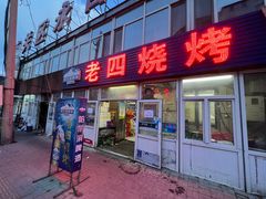 -老四烧烤(永吉胡同店)