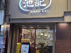-池记(尖沙咀店)