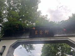 -杭州西湖柳莺里酒店·闻莺厅