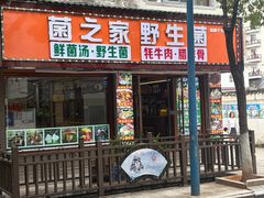 -菌之家·专业纯野生菌火锅·特色炒菌