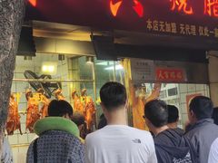 -永兴烧腊