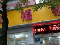 门面-旺福楼·包点(碑亭巷店)