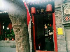 门面-珍巷福地四合院菜馆(复兴门店)