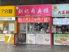 门面-刘记肉夹馍(彰武店)