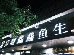 门面-官塘鱻鱻鱼生