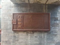 -六爷门框百年卤煮