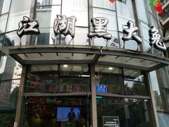 -江湖黑大兔(杨家坪店)