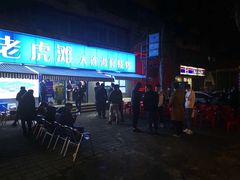 -老虎滩大连海鲜烧烤(建邺云锦路总店)