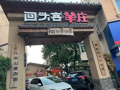-李久其家民间餐厅(梅溪湖店)