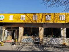 -北路拉面馆(洪湖里店)
