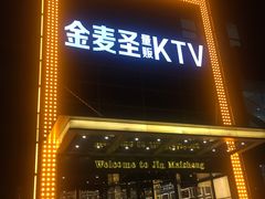 -金麦圣KTV