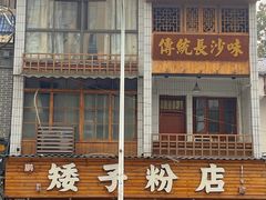 -矮子粉店1985·长沙米粉(湘春路店)