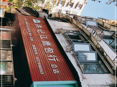 -洪记江鹰包行总店