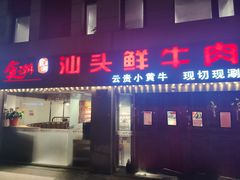 门面-食潮汕头鲜牛馆(望京保利店)