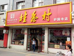 门面-桂香村(护国寺店)