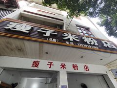 -瘦子桂林米粉店(总店)